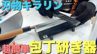 新感覚包丁研ぎ器「刃物キラリン」パン切りナイフも砥げる!