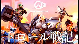 【OW2】初めましてトロールと申すものです