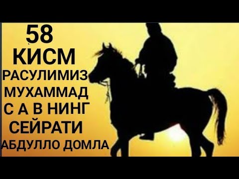 Paygambarimiz Muhammad s a v siyrati 58 qism Abdulloh domla