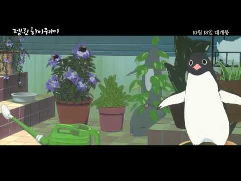 [펭귄 하이웨이] 30초 예고편