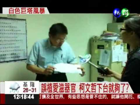 誤植愛滋器官 柯文哲:錯的是制度?!