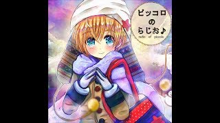 ピッコロのらじお♪(萌え＆BL)～オタクと腐女子によるアニメ語りのラジオ～「進撃の巨人」Season 3、サラザンマイ、フルーツバスケット、機動戦士ガンダム THE ORIGIN