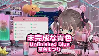 【歌枠切り抜き】「未完成な青色」を歌う夏色まつり【夏色まつり/ホロライブ】