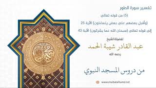 تفسير سورة الطور (5) الشيخ عبدالقادر شيبة الحمد image