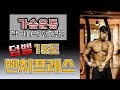 [머슬맥TV] 가슴운동 이거하나로 끝 (15도 덤벨벤치프레스 with 꿀규)