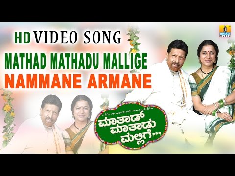 Mathad Mathadu Mallige | "Nammane Aramane" HD Video Song | feat. Vishnuvardhan, Suhasini, Sudeep