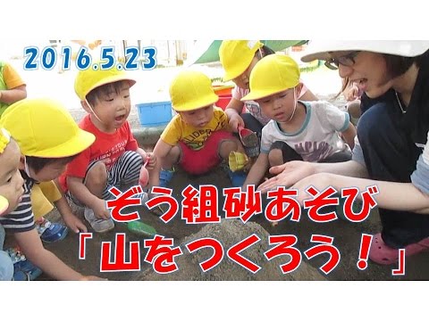 はちまん保育園(福井市）ぞう組（２歳児）の砂あそび、園庭の砂場でみんなで遊びました。2016年5月