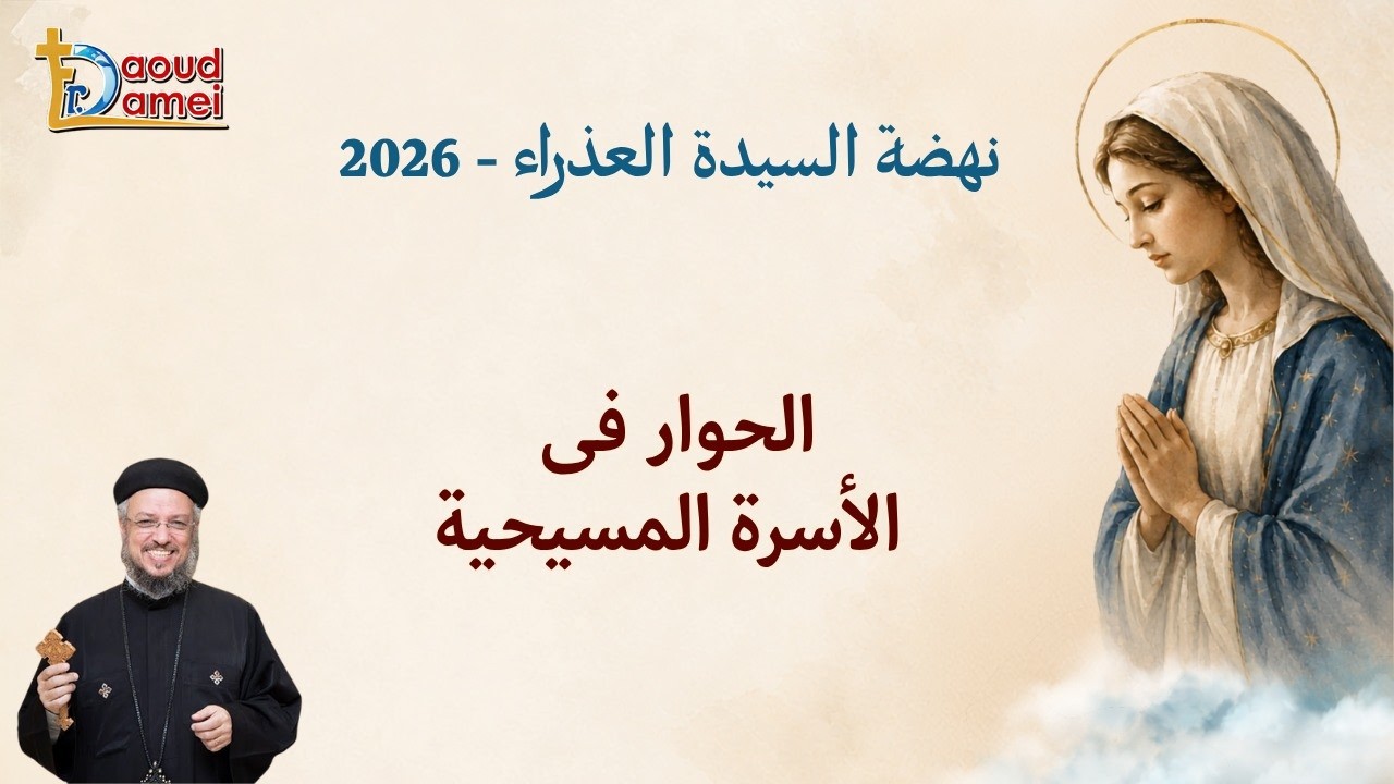 الحوار في الأسرة - عظة يوم 19 أغسطس - نهضة السيدة العذراء 2026 - أبونا داود لمعي