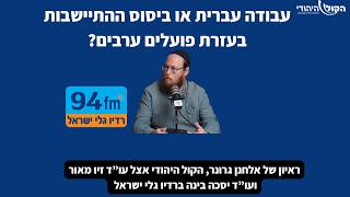 "במו ידינו אנו נותנים להם תקווה": אלחנן גרונר בראיון לגלי ישראל על מחדל הפועלים הערבים ותנועת אמנה (חדשות הקול היהודי) - התמונה מוצגת ישירות מתוך אתר האינטרנט יוטיוב. זכויות היוצרים בתמונה שייכות ליוצרה. קישור קרדיט למקור התוכן נמצא בתוך דף הסרטון