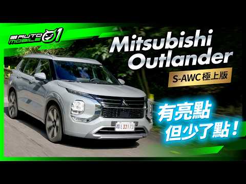 Mitsubishi Outlander S-AWC極上版｜有亮點但少了點！(4K)【Mobile01】
