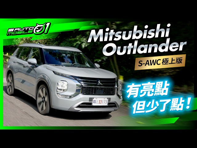 Mitsubishi Outlander S-AWC極上版｜有亮點但少了點！(4K)【Mobile01】