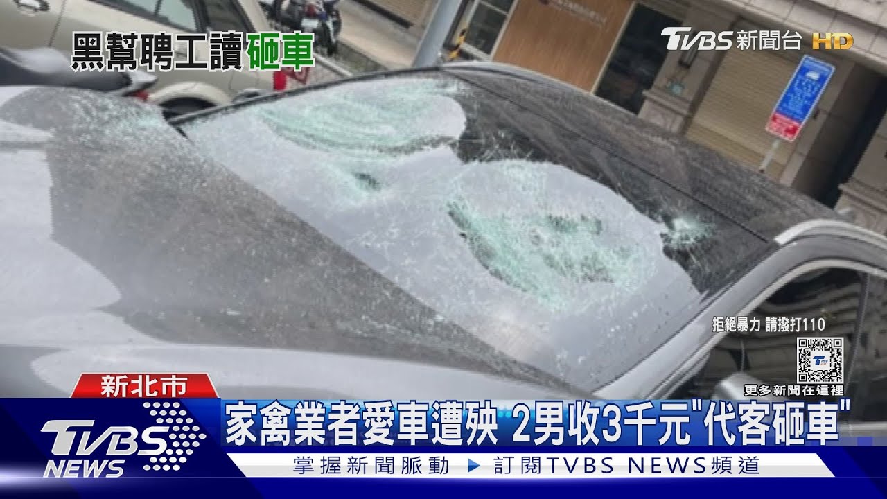 家禽業者愛車遭殃 2男收3千元「代客砸車」