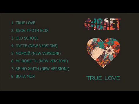 ФІОЛЕТ - Вона моя