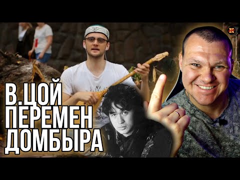 Reaction to Viktor Tsoi and the Kino group "I Want Changes". Cover of Akynych (Vsem Dombra)