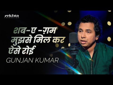 Shab-e-Gham Mujhse Mil Kar Aese Royi | Baarish Special Soulful Ghazal | Gunjan Kumar | Rekhta