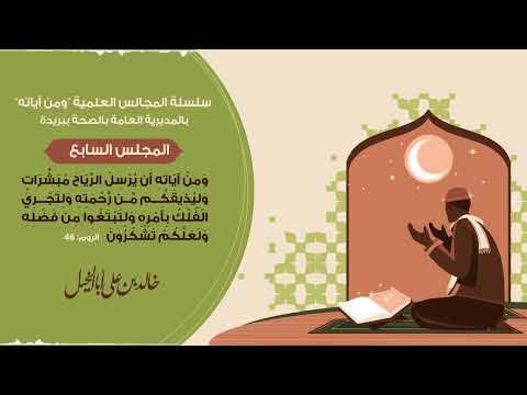 المجلس السابع/ سلسلة المجالس العلمية ومن آياته | خالد بن علي أبا الخيل
