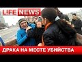 Драка на месте убийства Немцова попала на видео 