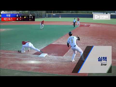 매드독스 vs 아랑 경기 영상 | 9/6 (에코피아야구장)