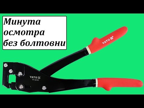 Просекатель YATO для металлопрофилей 345 мм, 0,5-0,8 мм (YT-5131) Просекатель YATO для металлопрофилей 345 мм, 0,5-0,8 мм (YT-5131)