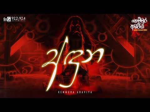 Aduna (අඳුන ) | Kemmura Adaviya  | FM Derana