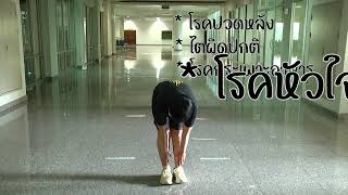 ท่าที่ 3 ตรวจร่างการโดยการก้ม
