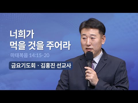 , title : '[오륜교회 금요기도회 설교] 너희가 먹을 것을 주어라 (김홍진 선교사) 2023-02-17'