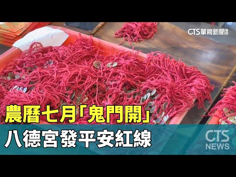 農曆七月「鬼門開」　八德宮發平安紅線.福興宮封鐘息鼓