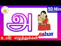 உயிர் எழுத்துக்கள் Uyir Ezhuthukal Learn Tamil Alphabets Tamilaras