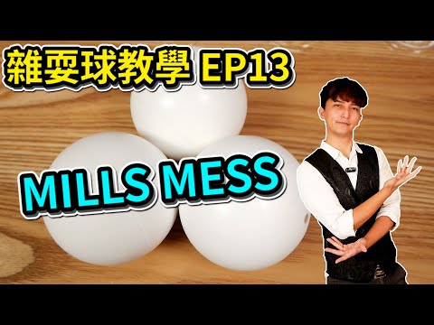 學習雜耍球-MILLS MESS｜How to juggle 3 ball -MILLS MESS 【雜耍球教學 EP13】