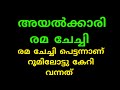രമ ചേച്ചി Egg Roast Malayalam Healthtips Mallu