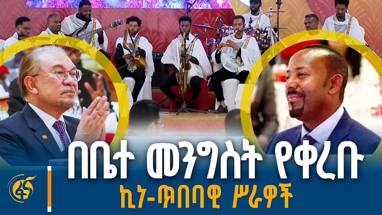 ለማሌዥያው ጠቅላይ ሚኒስትር በብሔራዊ ቤተ-መንግሥት በተደረገላቸው የእራት ግብዣ ላ?