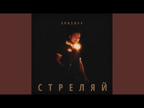 СТРЕЛЯЙ