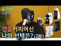 커피캡슐머신 4종 본격비교 2부