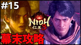 #15 徳川国松・高杉晋作戦！二刀＆鎖鎌〖 #霜狛もむ #仁王3 #Nioh3 #Vtuber〗