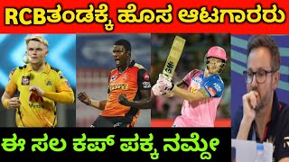 RCB TARGETED PLAYERS LIST 2022 MINI AUCTION | RCB Squad in 2023 | RCB new players list Kannada