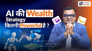 AI की Wealth Strategy कितनी Powerful है?