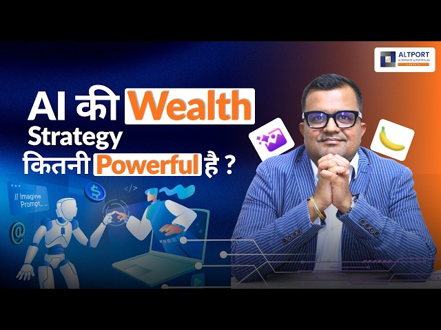 AI की Wealth Strategy कितनी Powerful है?