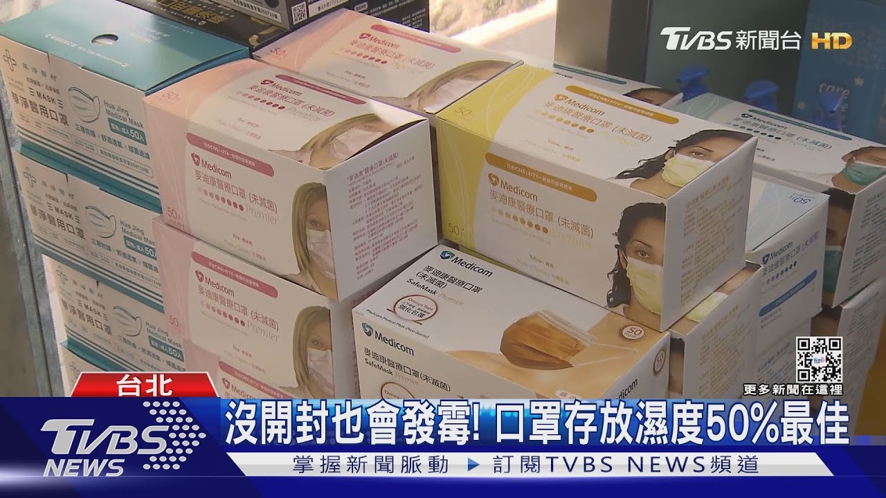 沒開封也會發霉！　口罩存放濕度50%最佳