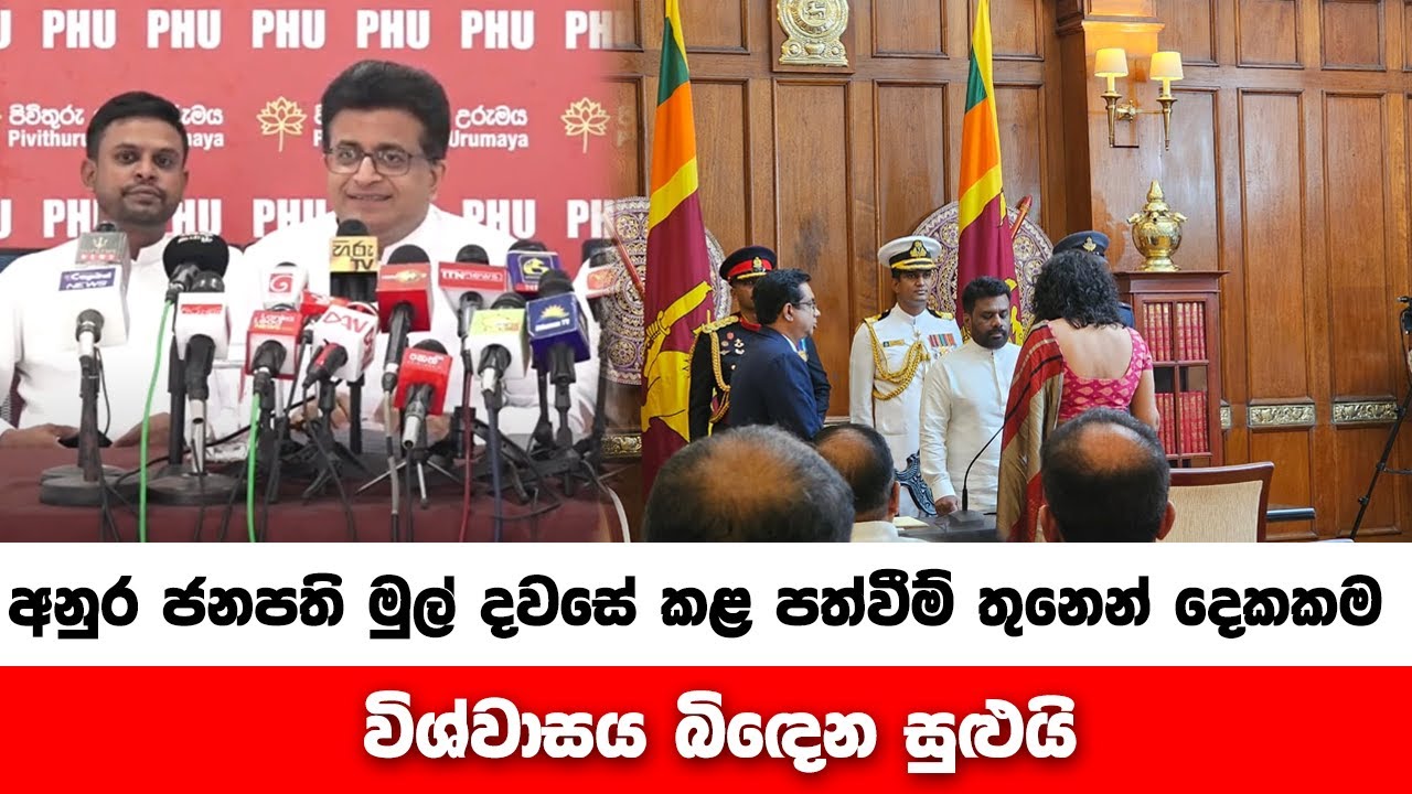 අනුර ජනපති මුල් දවසේ කළ පත්වීම් තුනෙන් දෙකකම විශ්වාසය බිඳෙන සුළුයි