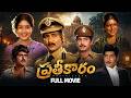 Prathikaram Telugu Full Movie Sobhan Babu Sharada Vijayashanthi Murali Mohan Rao Gopal Rao