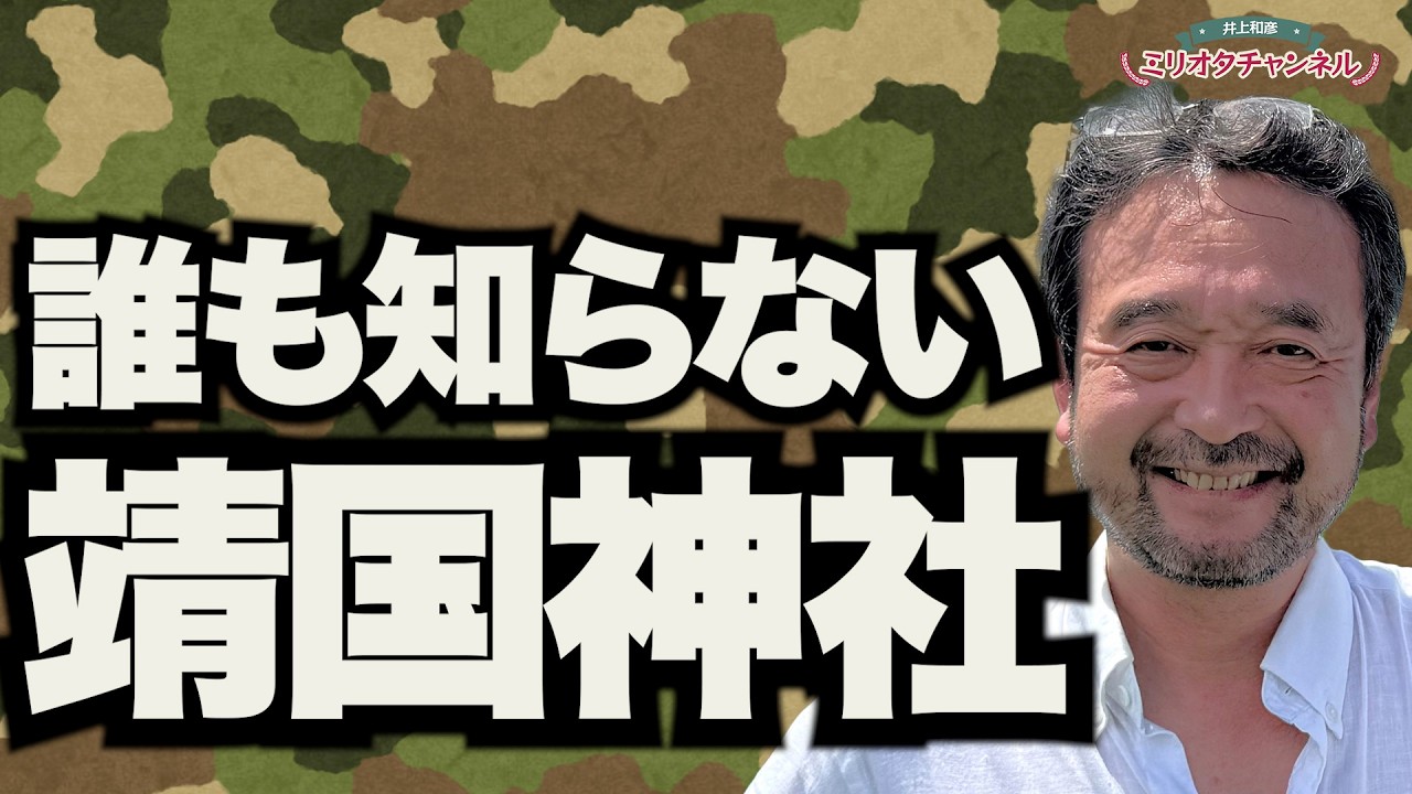 【軍事ジャーナリストが解説】誰も知らない靖国神社～ジャーナリスト井上和彦 公式YouTube「ミリオタチャンネル」～