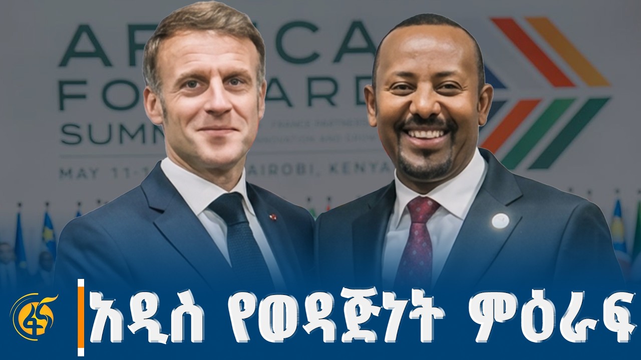 የኢትዮጵያ እና የፈረንሳይ ኢኮኖሚያዊና ወታደራዊ ትብብር  #ሐሳብላይ ክፍል 1