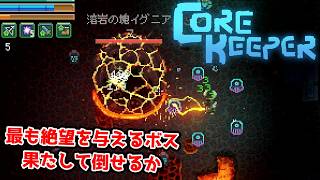 【二人実況】マグマエリアのボス、絶望級の強さ。【CORE KEEPER part19】