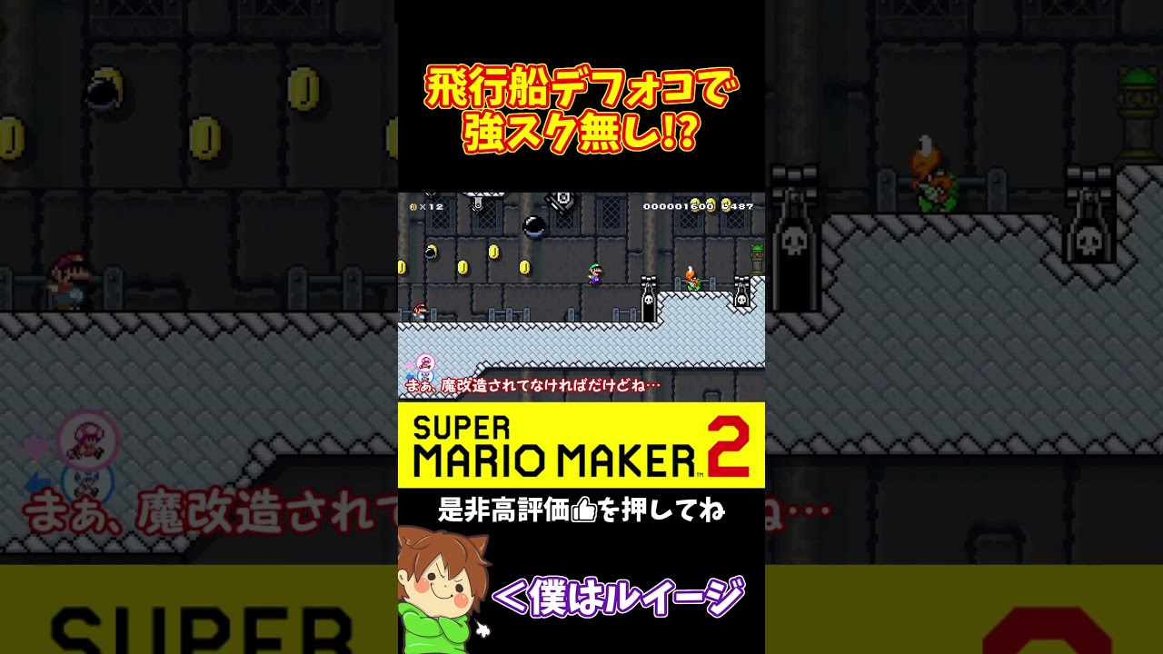 【マリオ】強制スクロール無しなら先頭に出れば勝てる！！！#マリオメーカー2 #ぽこにゃん #shorts #ゆっくり実況