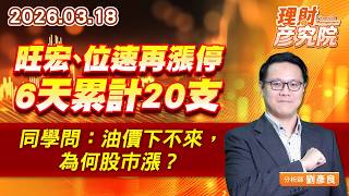 旺宏、位速再漲停，6天累計20支；同學問：油價下不來，為何股市漲？ (圖)
