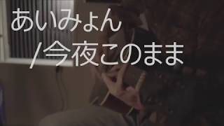 あいみょん/今夜このまま(cover)フル歌詞
