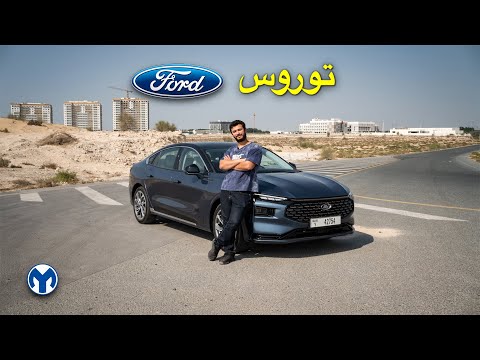 فورد توروس | Ford Taurus