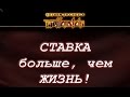 Return to Castle Wolfenstein: Ставка больше, чем Жизнь! 