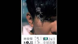 林俊傑 JJ Lin - 偉大的渺小Little Big Us[伴奏][純音樂][instrumental]