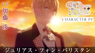 キャラPV<ジュリアス・フォン・パリスタン>CV.加藤 渉
